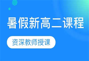 江蘇南京口碑好的新高二文化課補(bǔ)課機(jī)構(gòu)排名榜匯總一覽