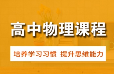 重慶渝中區(qū)10大高中物理輔導(dǎo)機構(gòu)名單排名一覽