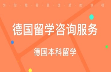 力薦廈門10大德國留學(xué)中介機(jī)構(gòu)排名名單一覽