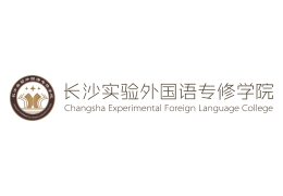 長沙實(shí)驗(yàn)外國語專修學(xué)院