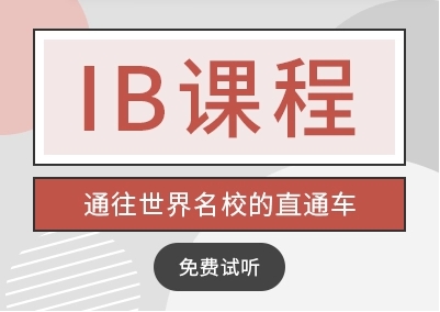 北京國際高中IB課程培訓(xùn)機(jī)構(gòu)前10榜單