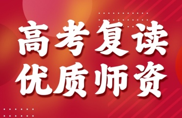 山西高三復(fù)讀輔導(dǎo)機(jī)構(gòu)排名十大名單一覽