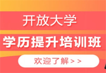 長沙開放大學(xué)學(xué)歷提升培訓(xùn)