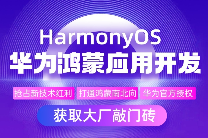 北京華為鴻蒙系統(tǒng)開發(fā)培訓機構(gòu)口碑好的10大排名表一覽