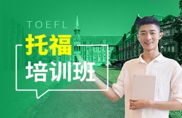北京有名的十大托福培訓(xùn)機(jī)構(gòu)排名更新一覽
