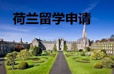 福建申請荷蘭留學(xué)十大中介機(jī)構(gòu)靠譜排名發(fā)布出爐