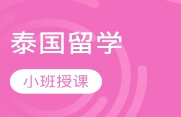 盤點(diǎn)福建十大泰國留學(xué)中介機(jī)構(gòu)名單排名一覽