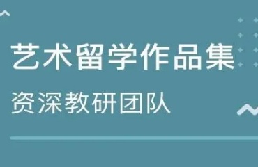武漢洪山區(qū)十大藝術留學作品集輔導機構排名一覽