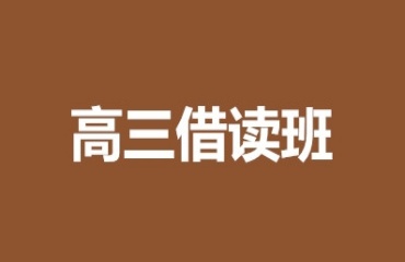 昆明十大正規(guī)實力強的高三借讀學校排名匯總一覽