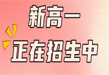 鄭州經(jīng)開區(qū)十大新高一沖刺全日制輔導(dǎo)班人氣榜一覽