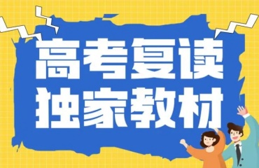 甄選十大天津正規(guī)的高考全日制復(fù)讀學(xué)校排名一覽表