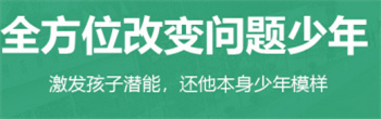河南叛逆孩子全封閉特訓學校十大榜單