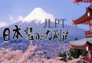 盤點(diǎn)靠譜的2024日語(yǔ)能力等級(jí)考培訓(xùn)機(jī)構(gòu)前十名一覽