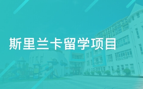 國內(nèi)斯里蘭卡留學申請中介機構(gòu)前十大排名榜一覽