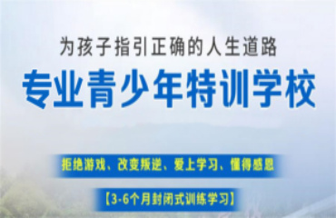 重慶前十大軍事化叛逆青少年特訓(xùn)學(xué)校排名公布