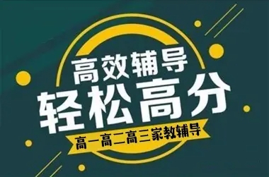 上海高一高二全科補(bǔ)習(xí)輔導(dǎo)機(jī)構(gòu)前10大名單