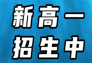 河南滎陽十大新高一線下集訓輔導機構名單更新一覽