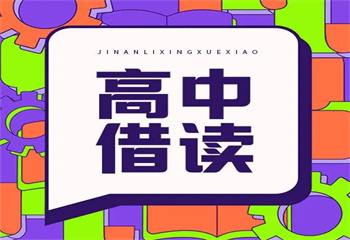 新疆烏魯木齊高中借讀私立學校哪家好十大名單一覽