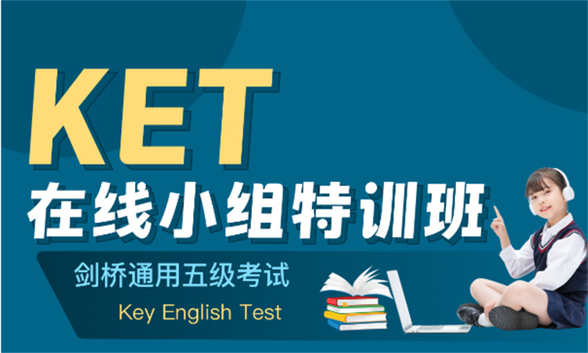 廣東10大KET補(bǔ)課機(jī)構(gòu)排行榜一覽