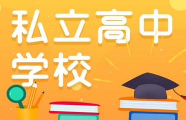 甄選廣州10大中考復(fù)讀學(xué)校排名名單一覽
