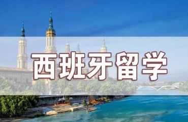國內(nèi)申請西班牙留學(xué)十大中介機(jī)構(gòu)靠譜排名一覽