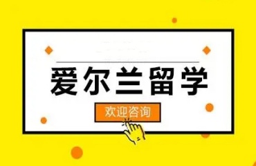 福建廈門十大愛爾蘭留學(xué)服務(wù)中介機(jī)構(gòu)排名名單一覽