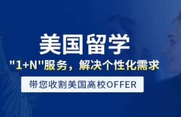 力薦上?？孔V的美國留學培訓中介實力排名