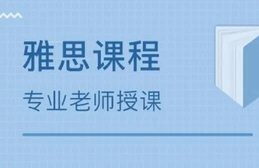 盤(pán)點(diǎn)北京排名前十的雅思培訓(xùn)機(jī)構(gòu)榜單更新一覽