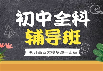 天津口碑排名初二一對一補習(xí)機構(gòu)10大名單榜一覽
