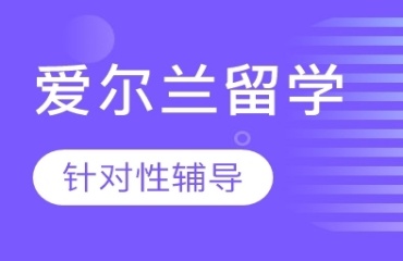 上海10大愛爾蘭留學(xué)申請服務(wù)機構(gòu)排名名單一覽