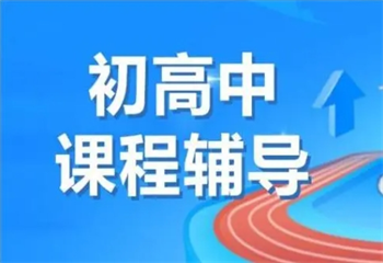匯總?？赥OP10新高一銜接輔導(dǎo)機(jī)構(gòu)排行榜出爐一覽