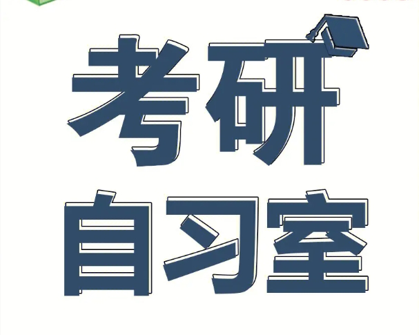 云南地區(qū)封閉式寄宿考研自習(xí)室前十大機(jī)構(gòu)排行榜一覽