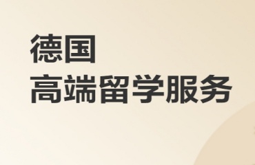 福建盤點十大靠譜的德國留學(xué)機(jī)構(gòu)名單排名榜首一覽