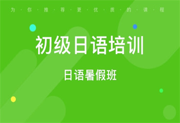 國內(nèi)十大半年制日語零基礎(chǔ)強(qiáng)化培訓(xùn)班口碑榜匯總