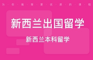 上海十大口碑好申請新西蘭留學(xué)中介機構(gòu)排名一覽