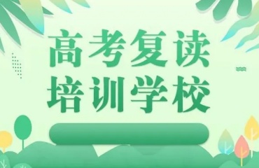 東莞top10高考復(fù)讀培訓(xùn)學(xué)校排名公布一覽