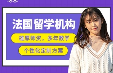 2024福建廈門(mén)法國(guó)留學(xué)服務(wù)機(jī)構(gòu)10大實(shí)力排名一覽