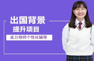浙江10大出國(guó)留學(xué)背景提升機(jī)構(gòu)排名實(shí)力一覽