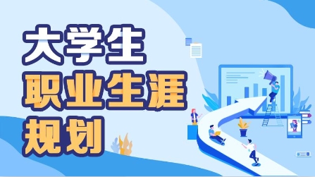 國內(nèi)大學(xué)生職業(yè)生涯規(guī)劃咨詢機(jī)構(gòu)十大排名