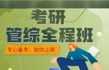 成都10大管綜199考研培訓(xùn)機(jī)構(gòu)排名推薦