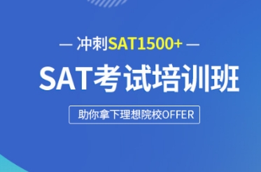 山東10大封閉式SAT考試備考沖刺課程機(jī)構(gòu)排名榜一覽