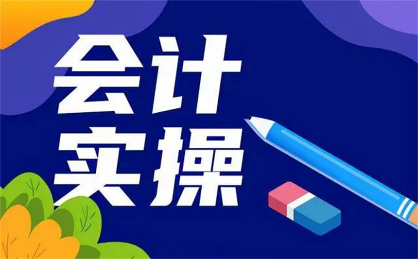 會(huì)計(jì)實(shí)操培訓(xùn)課程