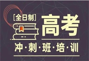 鄭州鄭東新區(qū)十大高考全日制小班課輔導(dǎo)機(jī)構(gòu)名單介紹一覽
