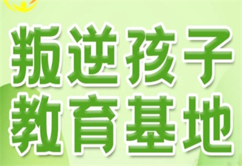 江蘇省內(nèi)叛逆孩子軍事化管理封閉式學校哪家好推薦一覽