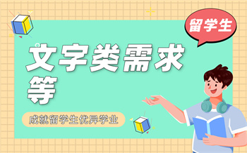 留學(xué)生文字類需求等課程