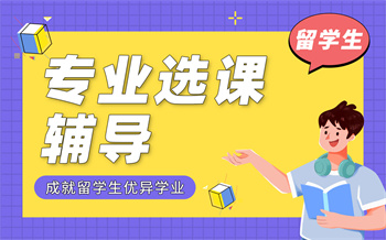 留學(xué)生專業(yè)選課輔導(dǎo)課程