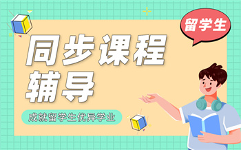 留學(xué)生同步課程輔導(dǎo)課程