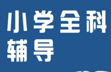 重慶優(yōu)質(zhì)的十大小學(xué)語數(shù)英輔導(dǎo)機(jī)構(gòu)排名更新一覽