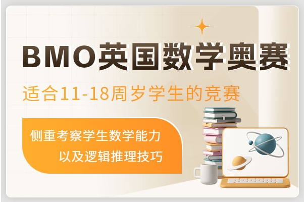 國內(nèi)排名前十大BMO數(shù)學(xué)競賽輔導(dǎo)機(jī)構(gòu)榜單推薦一覽