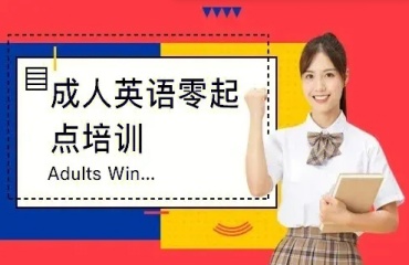 力薦上海黃浦區(qū)10大成人英語培訓機構(gòu)排名更新一覽
